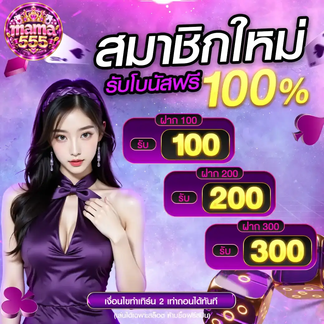 mama555 โปรโมชั่น