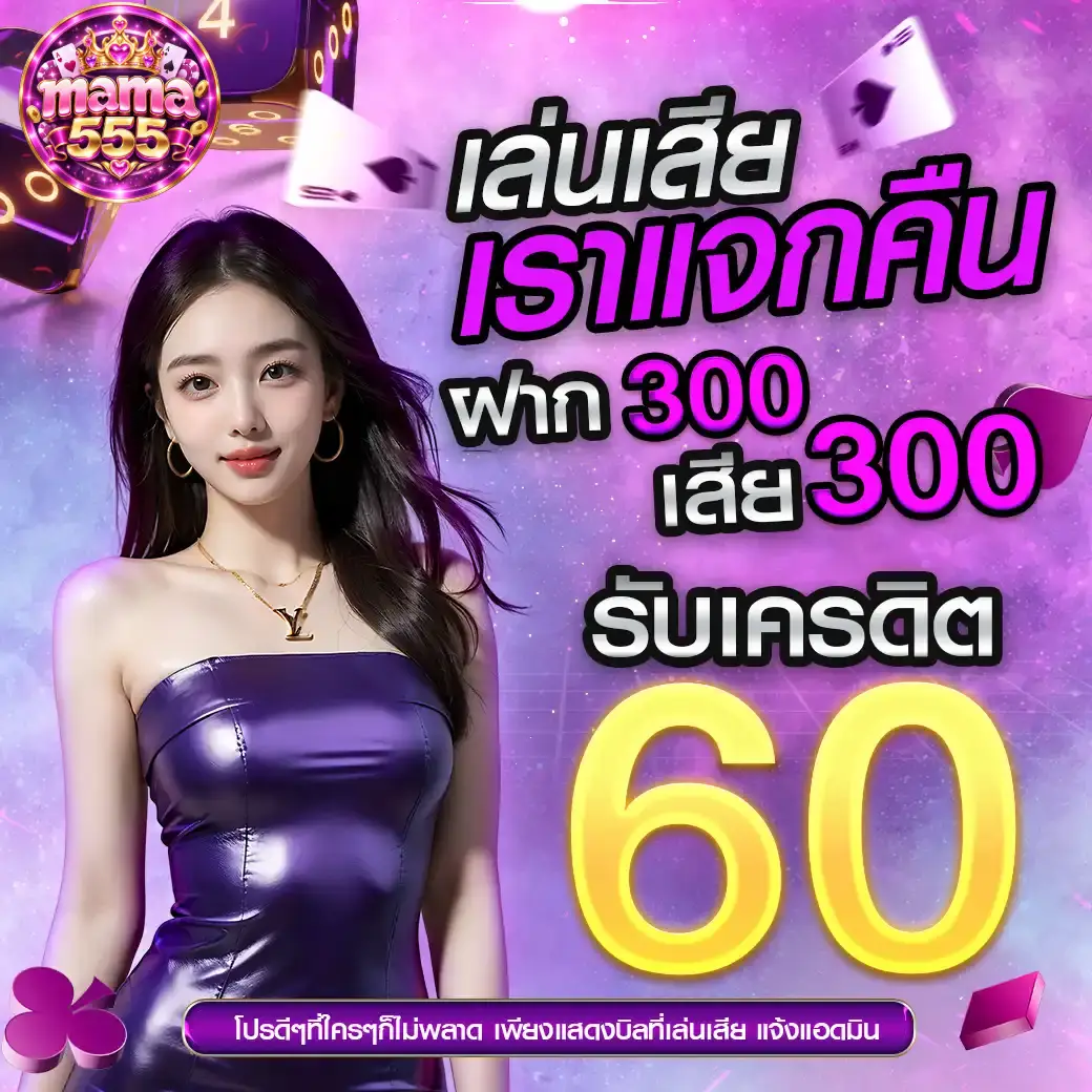 mama555 โปรโมชั่น